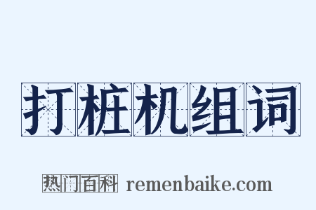 打桩机组词是什么意思的图片